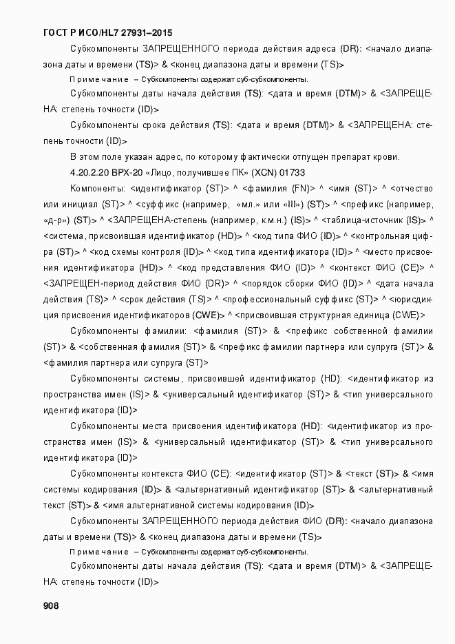 Страница 914 ГОСТ Р ИСО/HL7 27931-2015