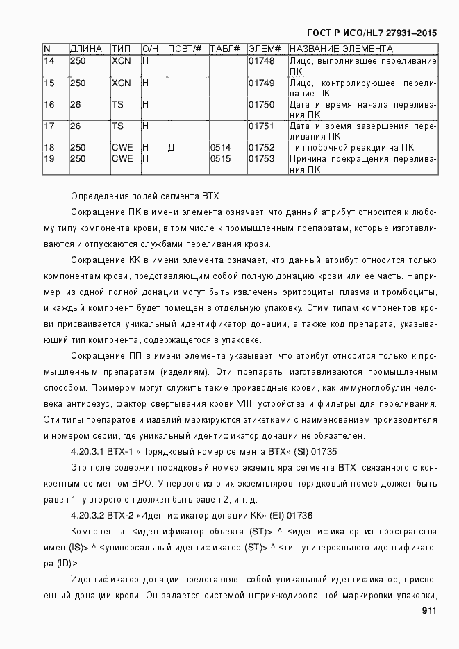 Страница 917 ГОСТ Р ИСО/HL7 27931-2015