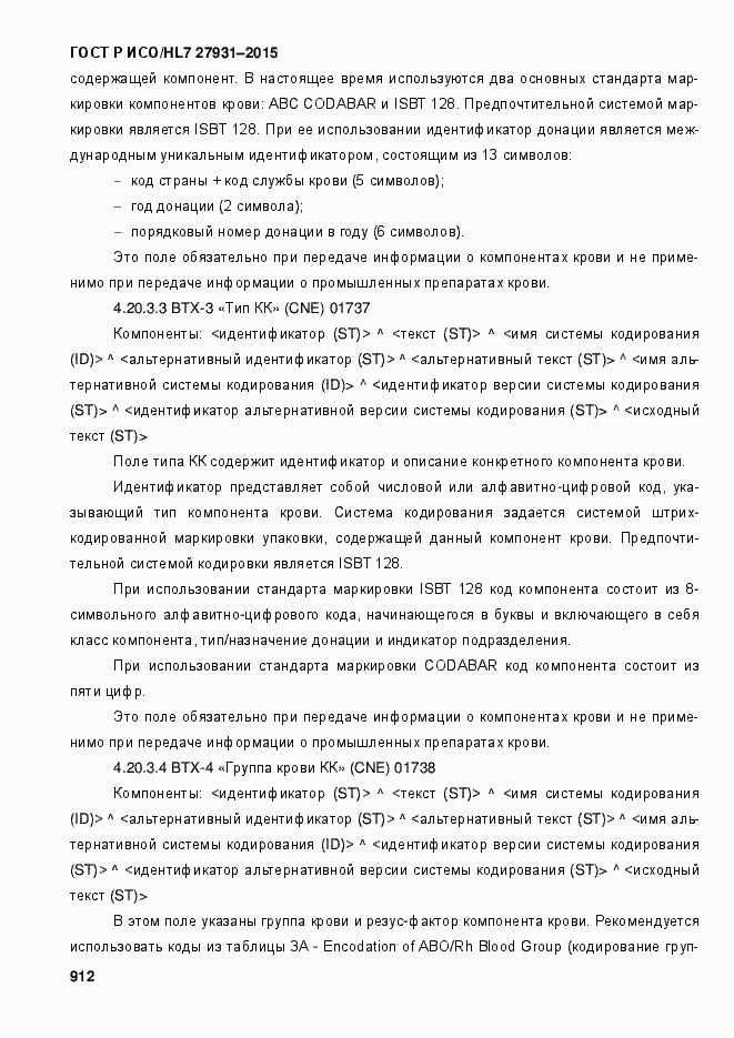 Страница 918 ГОСТ Р ИСО/HL7 27931-2015