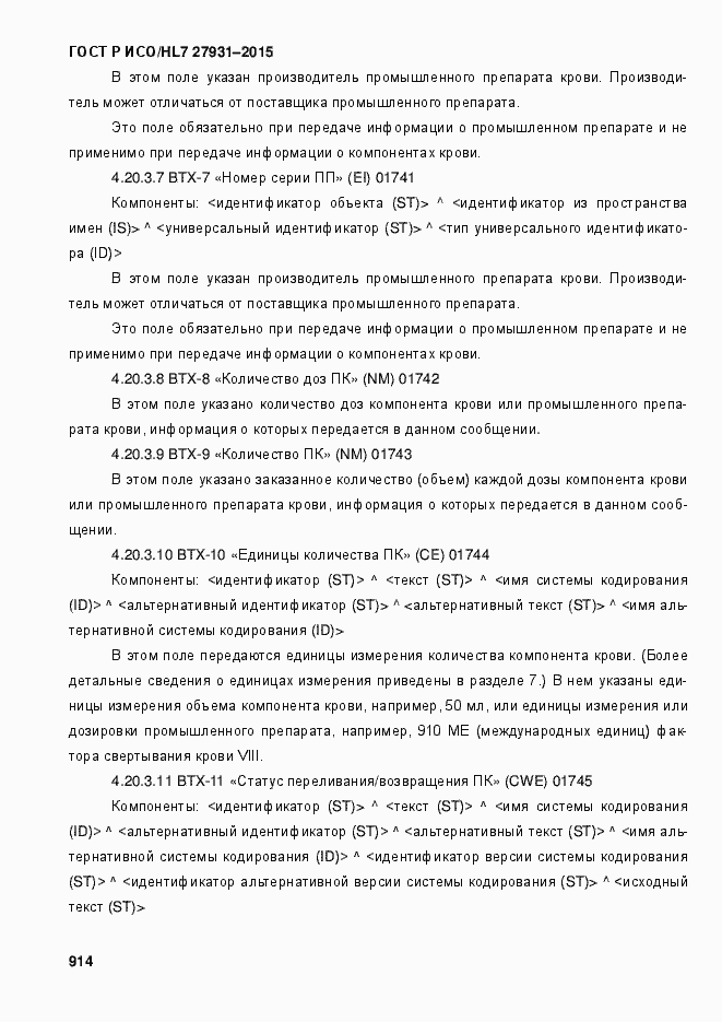 Страница 920 ГОСТ Р ИСО/HL7 27931-2015