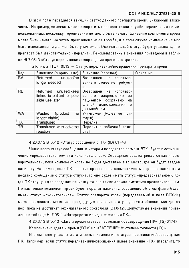 Страница 921 ГОСТ Р ИСО/HL7 27931-2015