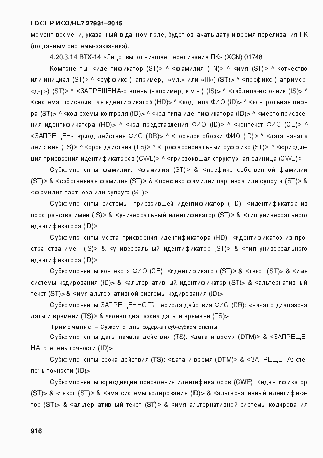 Страница 922 ГОСТ Р ИСО/HL7 27931-2015