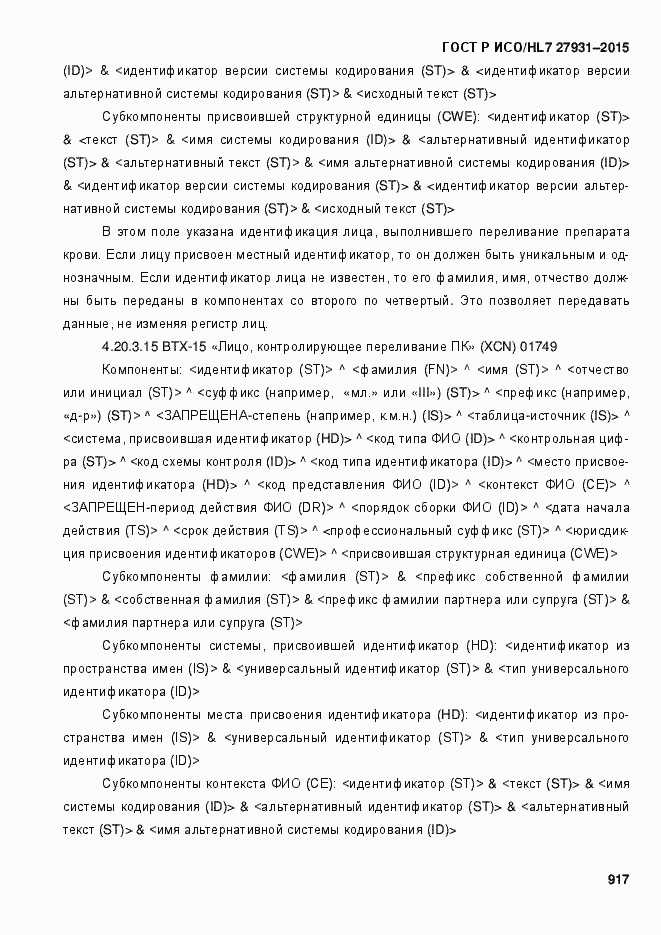 Страница 923 ГОСТ Р ИСО/HL7 27931-2015