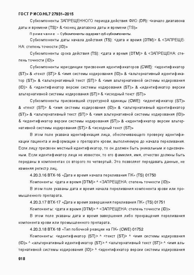 Страница 924 ГОСТ Р ИСО/HL7 27931-2015