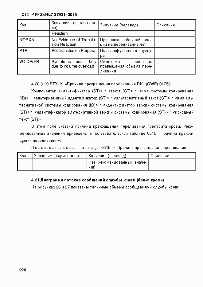 Страница 926 ГОСТ Р ИСО/HL7 27931-2015