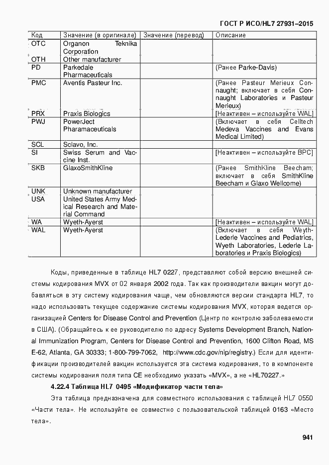 Страница 947 ГОСТ Р ИСО/HL7 27931-2015