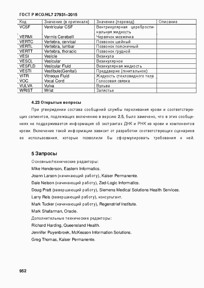 Страница 958 ГОСТ Р ИСО/HL7 27931-2015