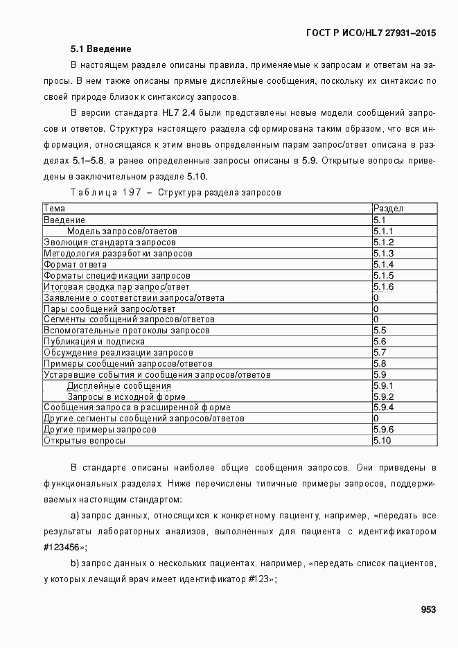 Страница 959 ГОСТ Р ИСО/HL7 27931-2015