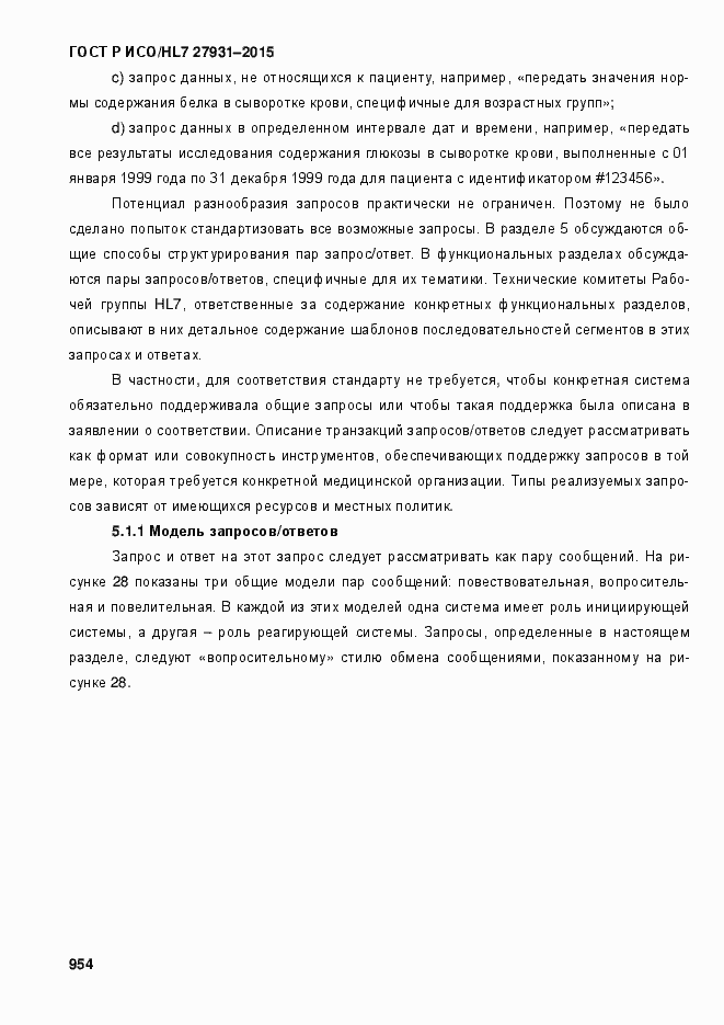 Страница 960 ГОСТ Р ИСО/HL7 27931-2015