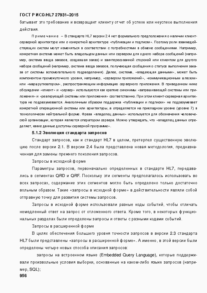 Страница 962 ГОСТ Р ИСО/HL7 27931-2015