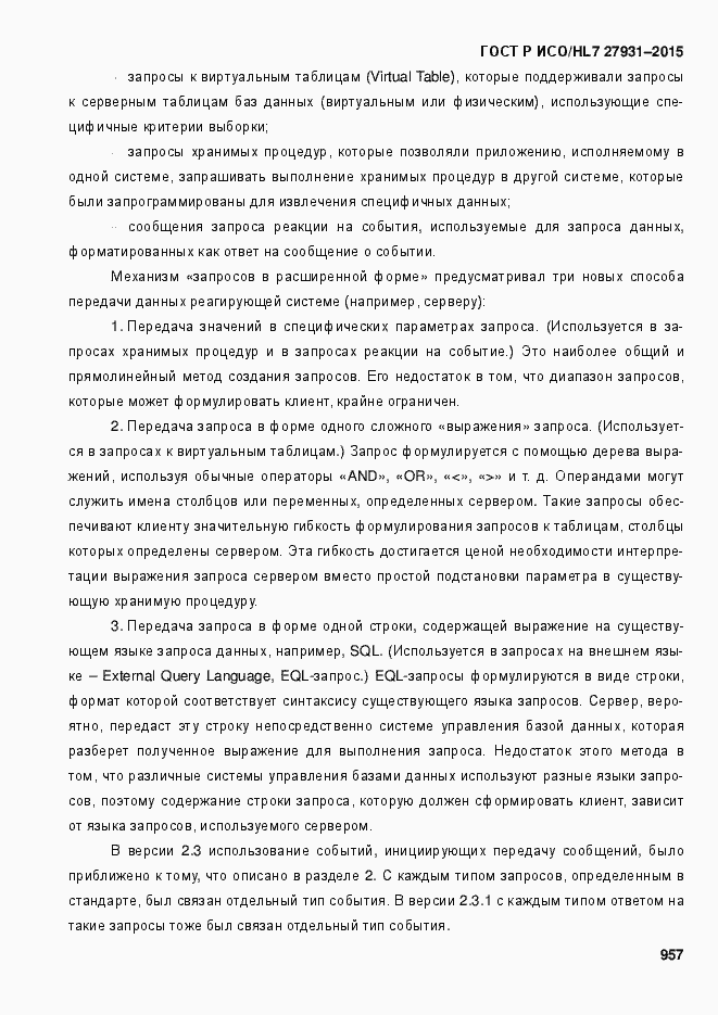Страница 963 ГОСТ Р ИСО/HL7 27931-2015