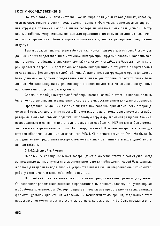 Страница 968 ГОСТ Р ИСО/HL7 27931-2015