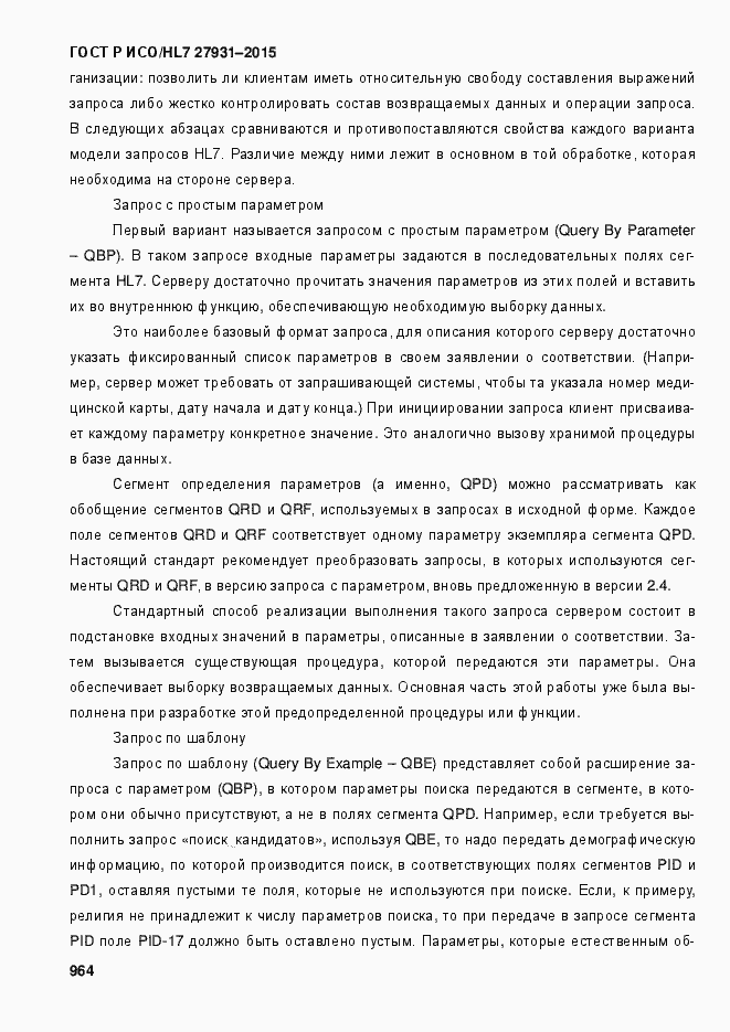Страница 970 ГОСТ Р ИСО/HL7 27931-2015
