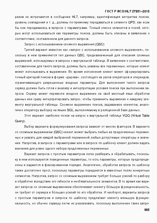 Страница 971 ГОСТ Р ИСО/HL7 27931-2015