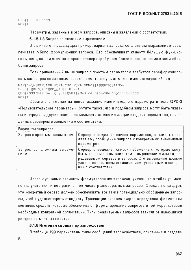 Страница 973 ГОСТ Р ИСО/HL7 27931-2015