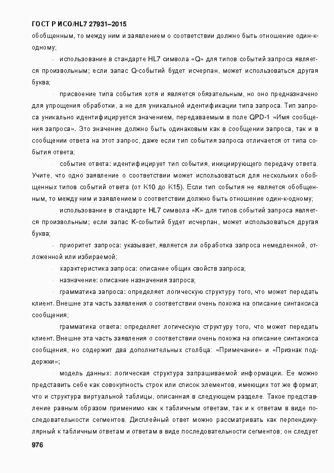 Страница 982 ГОСТ Р ИСО/HL7 27931-2015