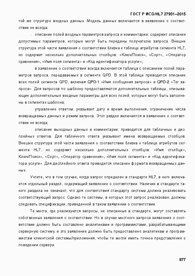 Страница 983 ГОСТ Р ИСО/HL7 27931-2015