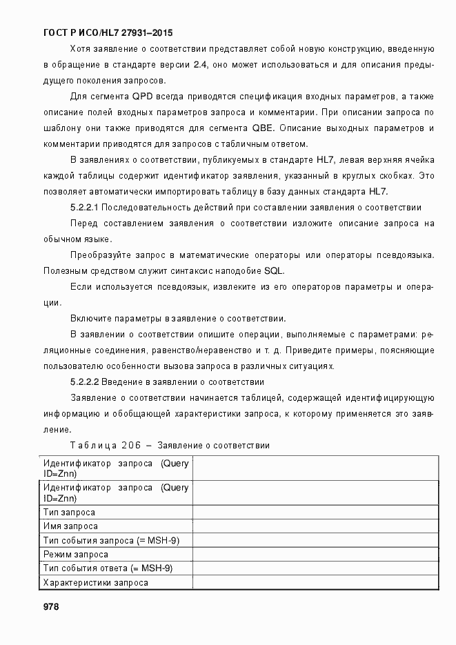 Страница 984 ГОСТ Р ИСО/HL7 27931-2015