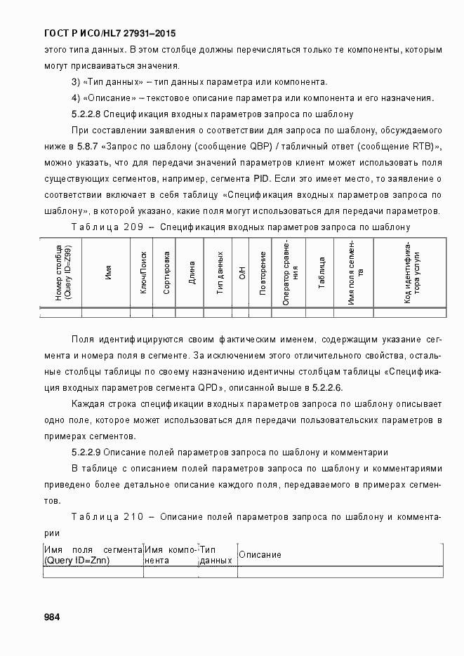 Страница 990 ГОСТ Р ИСО/HL7 27931-2015