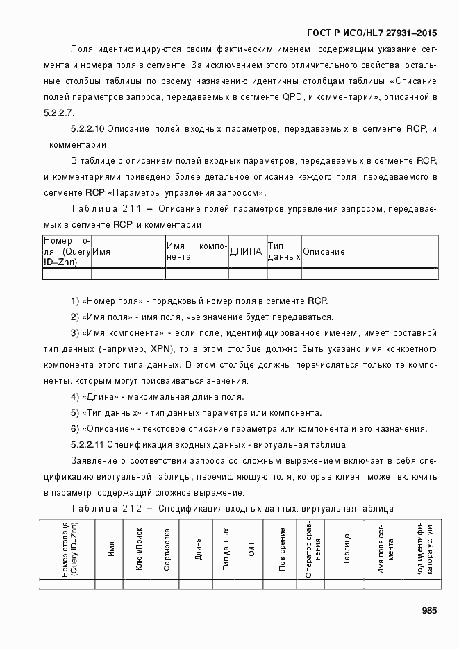 Страница 991 ГОСТ Р ИСО/HL7 27931-2015