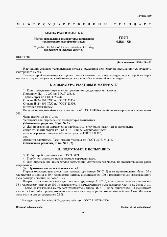 Страница 1 ГОСТ 5484-50