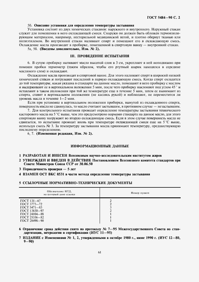Страница 2 ГОСТ 5484-50