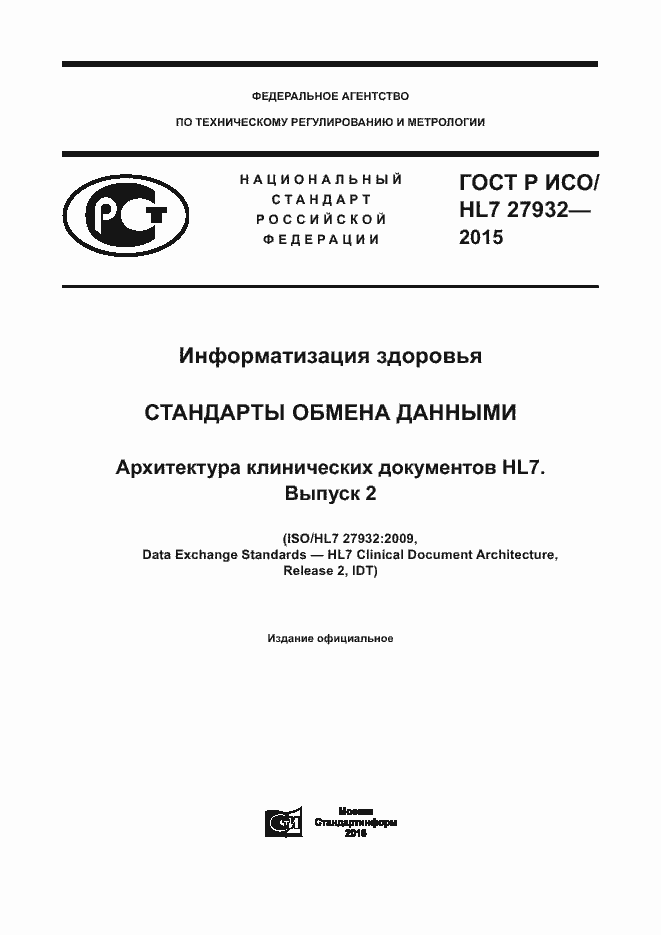 Страница 1 ГОСТ Р ИСО/HL7 27932-2015