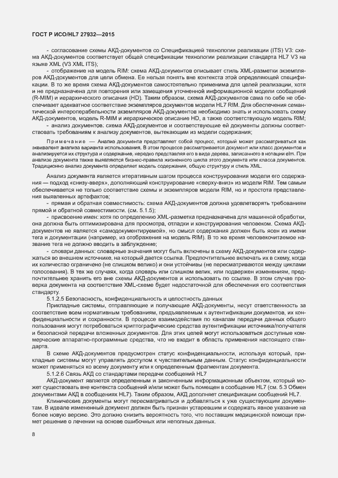 Страница 11 ГОСТ Р ИСО/HL7 27932-2015