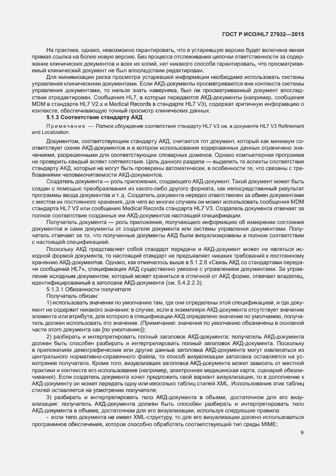 Страница 12 ГОСТ Р ИСО/HL7 27932-2015