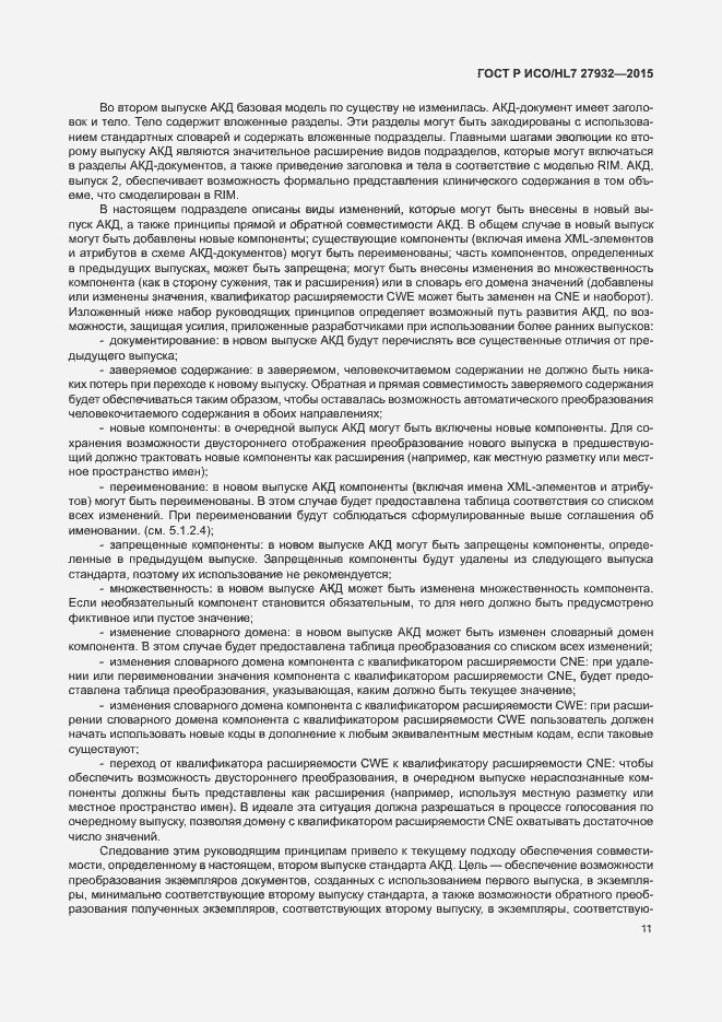 Страница 14 ГОСТ Р ИСО/HL7 27932-2015