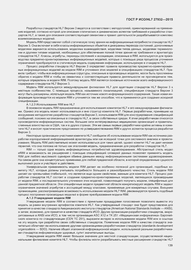Страница 142 ГОСТ Р ИСО/HL7 27932-2015
