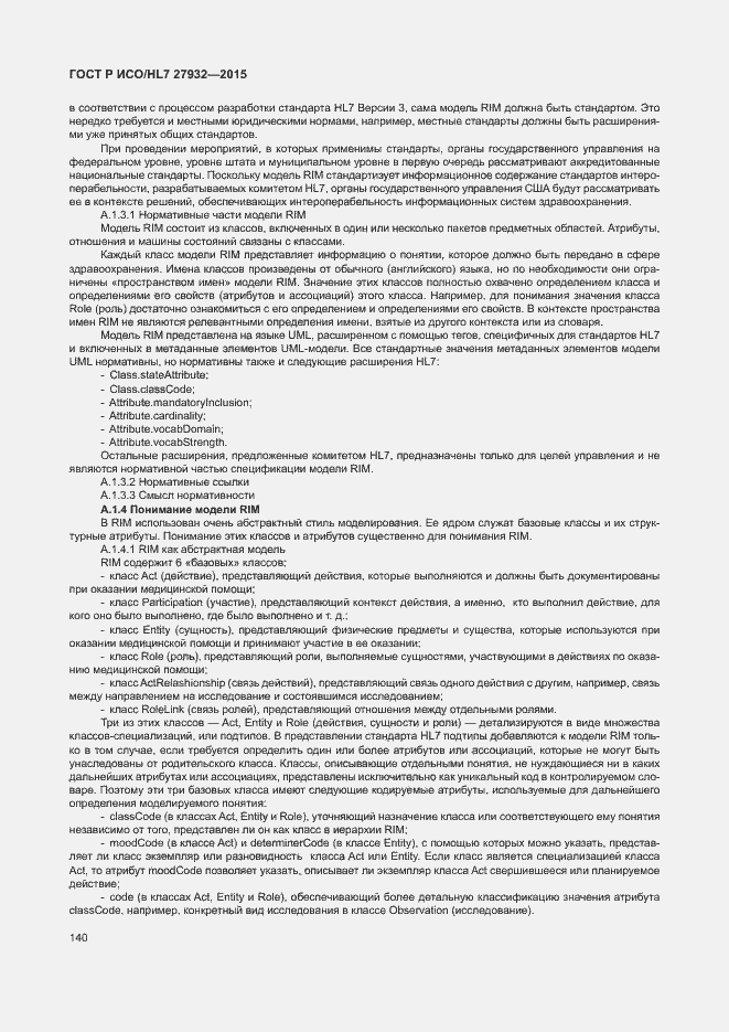 Страница 143 ГОСТ Р ИСО/HL7 27932-2015