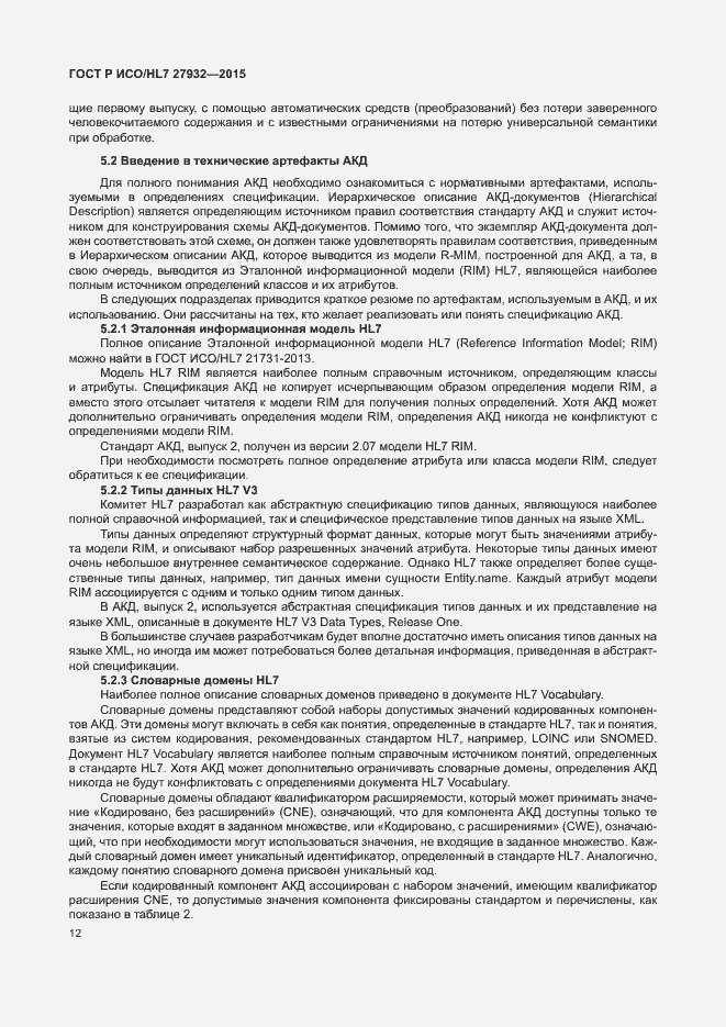 Страница 15 ГОСТ Р ИСО/HL7 27932-2015