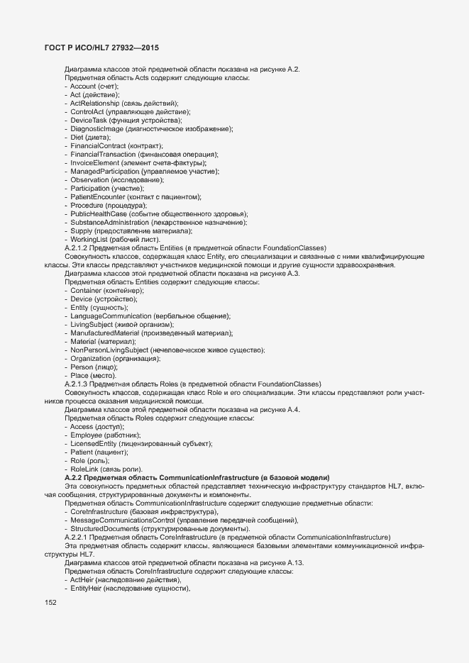 Страница 155 ГОСТ Р ИСО/HL7 27932-2015