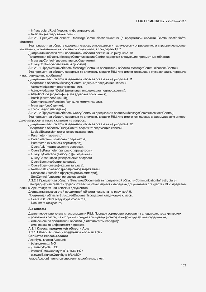Страница 156 ГОСТ Р ИСО/HL7 27932-2015