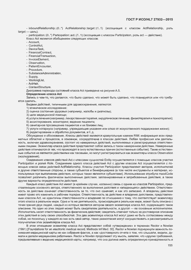 Страница 158 ГОСТ Р ИСО/HL7 27932-2015