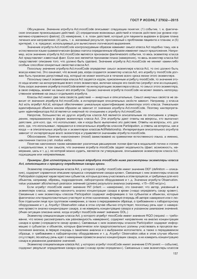 Страница 160 ГОСТ Р ИСО/HL7 27932-2015