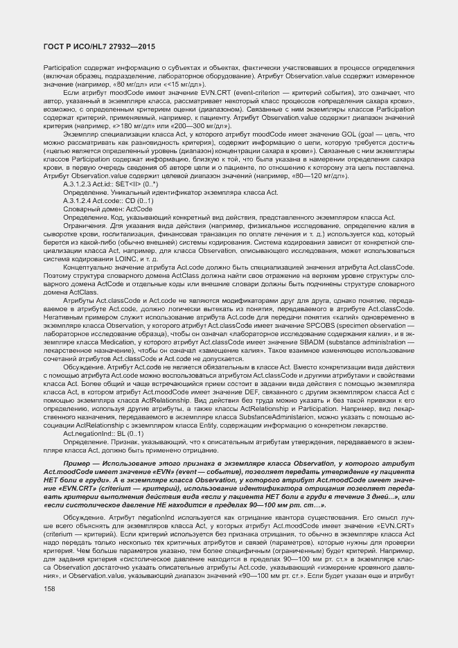 Страница 161 ГОСТ Р ИСО/HL7 27932-2015