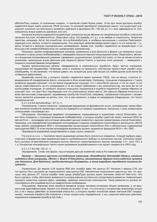Страница 162 ГОСТ Р ИСО/HL7 27932-2015