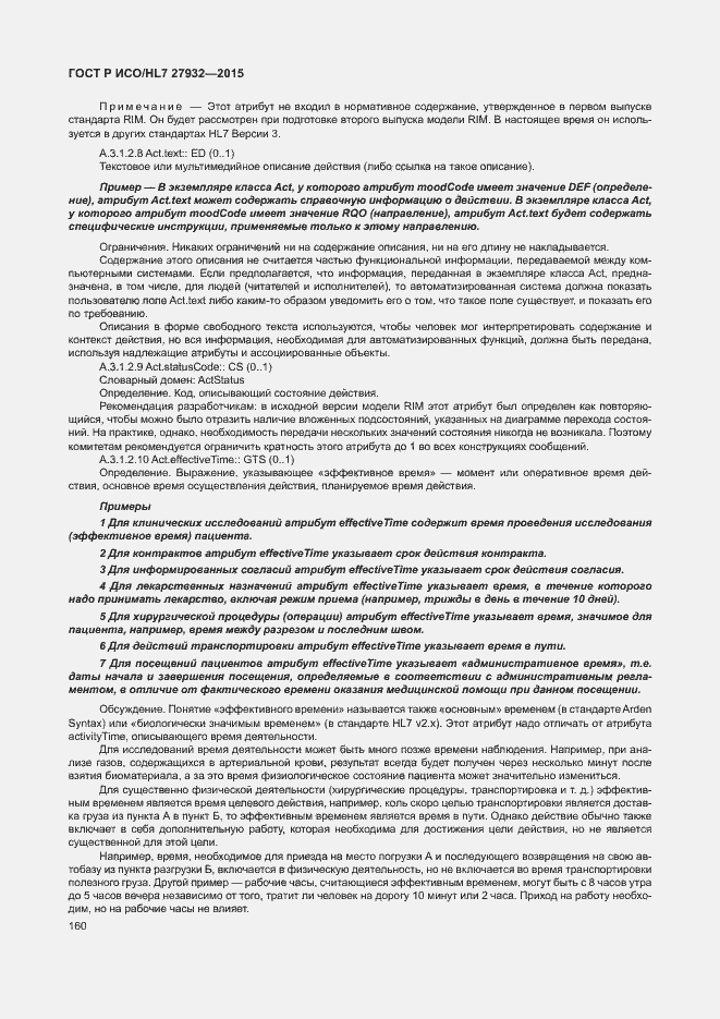 Страница 163 ГОСТ Р ИСО/HL7 27932-2015