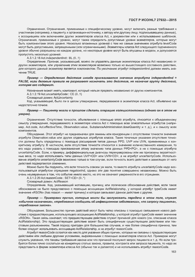 Страница 166 ГОСТ Р ИСО/HL7 27932-2015