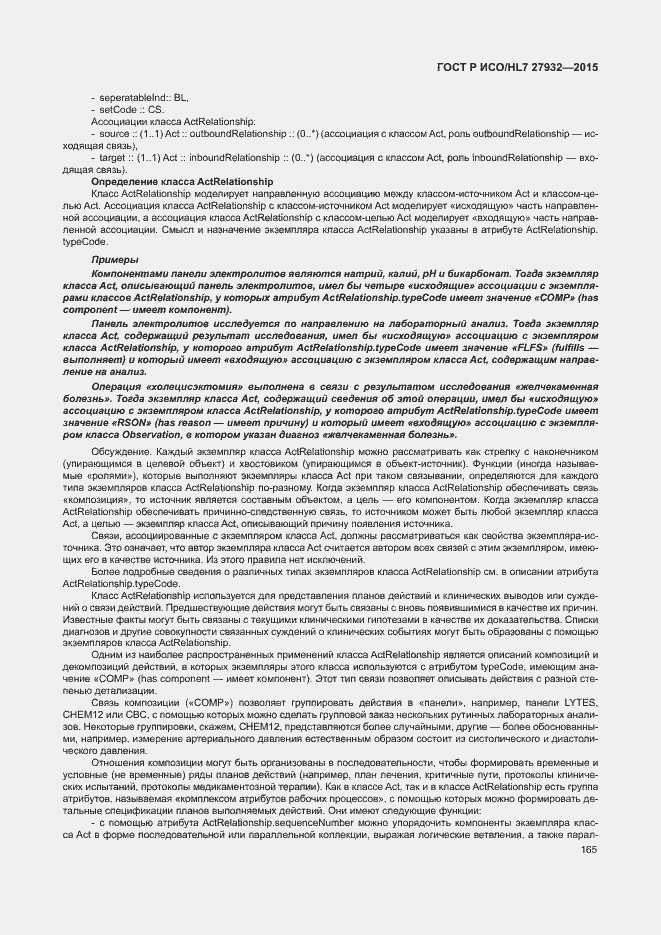 Страница 168 ГОСТ Р ИСО/HL7 27932-2015