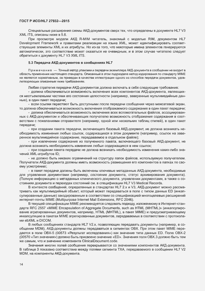 Страница 17 ГОСТ Р ИСО/HL7 27932-2015