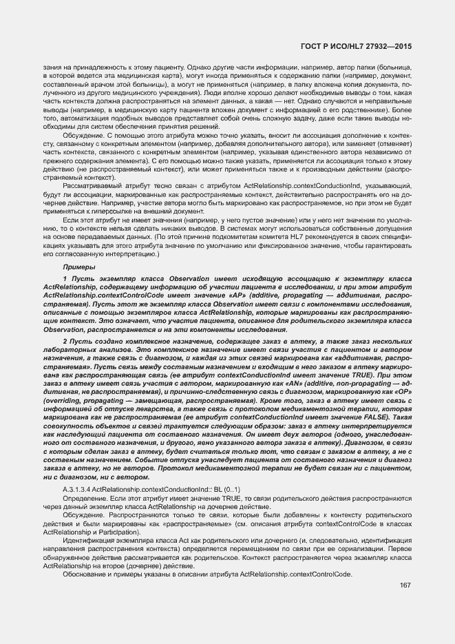 Страница 170 ГОСТ Р ИСО/HL7 27932-2015