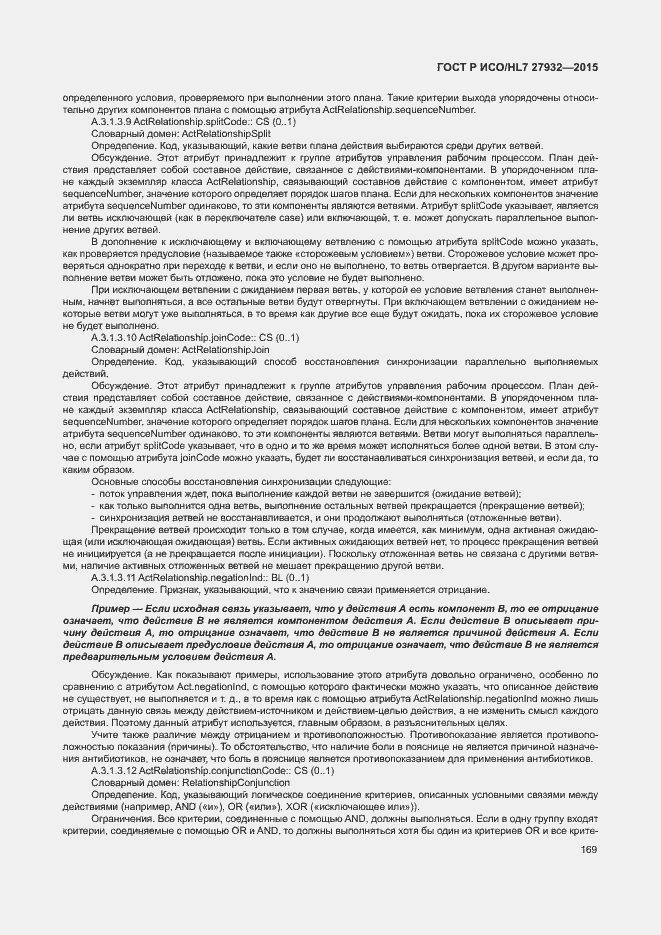 Страница 172 ГОСТ Р ИСО/HL7 27932-2015