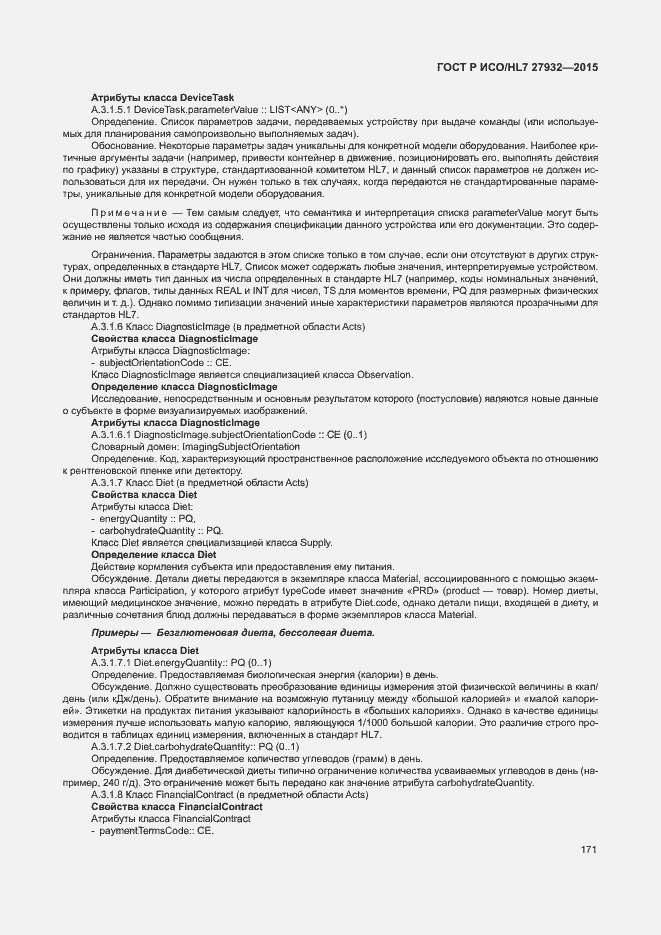 Страница 174 ГОСТ Р ИСО/HL7 27932-2015