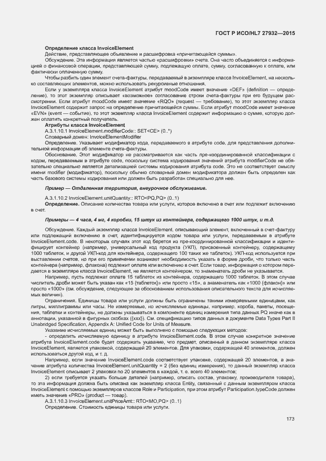Страница 176 ГОСТ Р ИСО/HL7 27932-2015