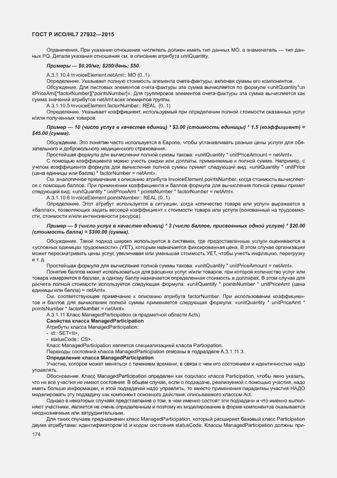 Страница 177 ГОСТ Р ИСО/HL7 27932-2015