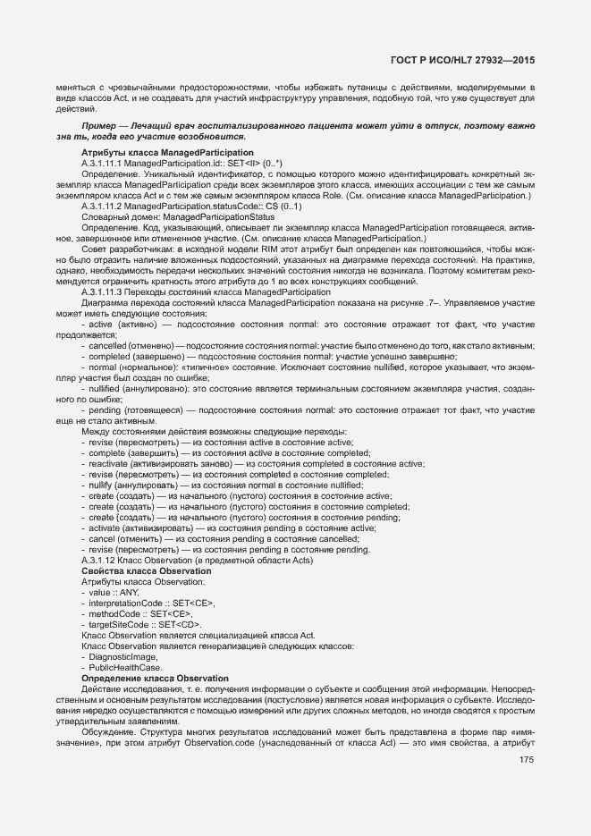 Страница 178 ГОСТ Р ИСО/HL7 27932-2015