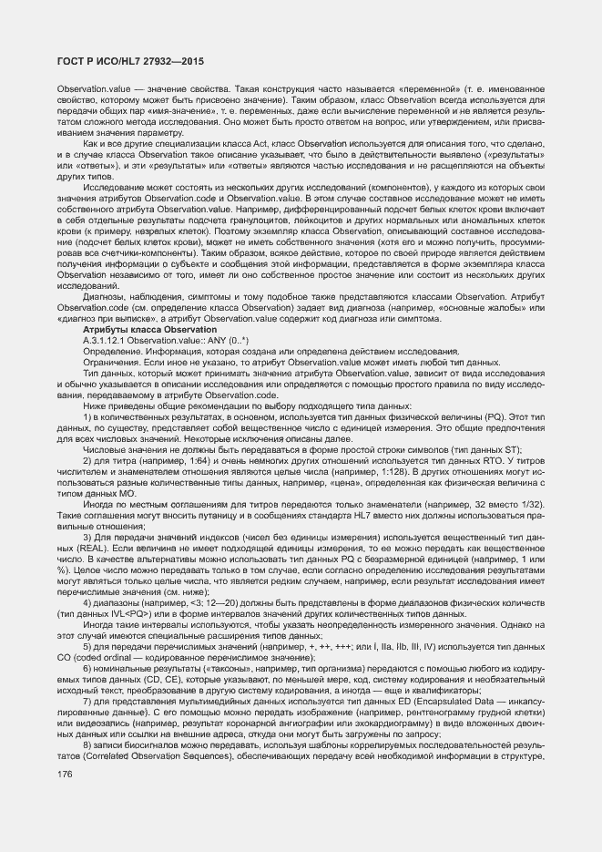 Страница 179 ГОСТ Р ИСО/HL7 27932-2015